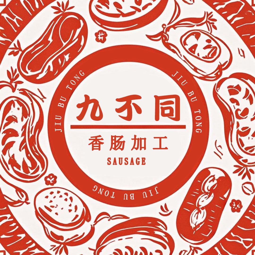 九不同香肠加工