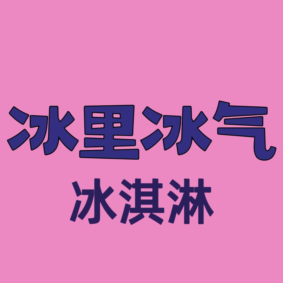 冰里冰气冷饮食品批发