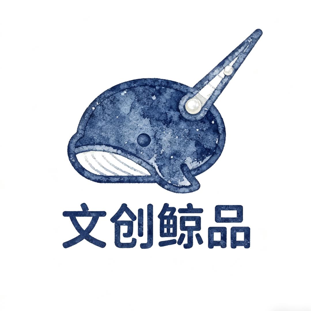 文创鲸品-新文玩