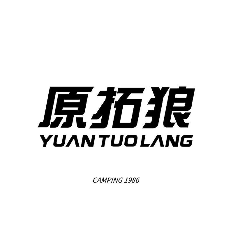 原拓狼户外装备