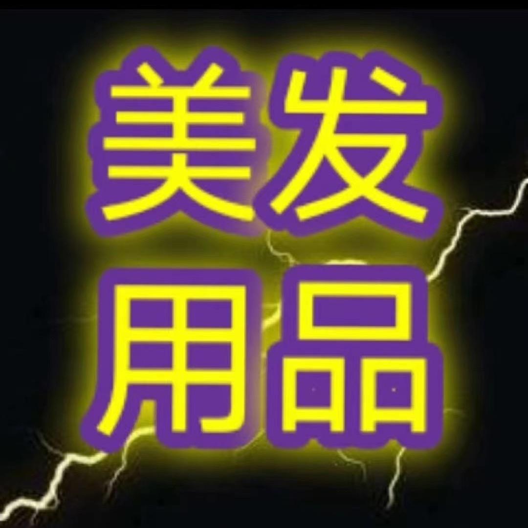 罗少美发用品批发