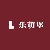 乐萌堡