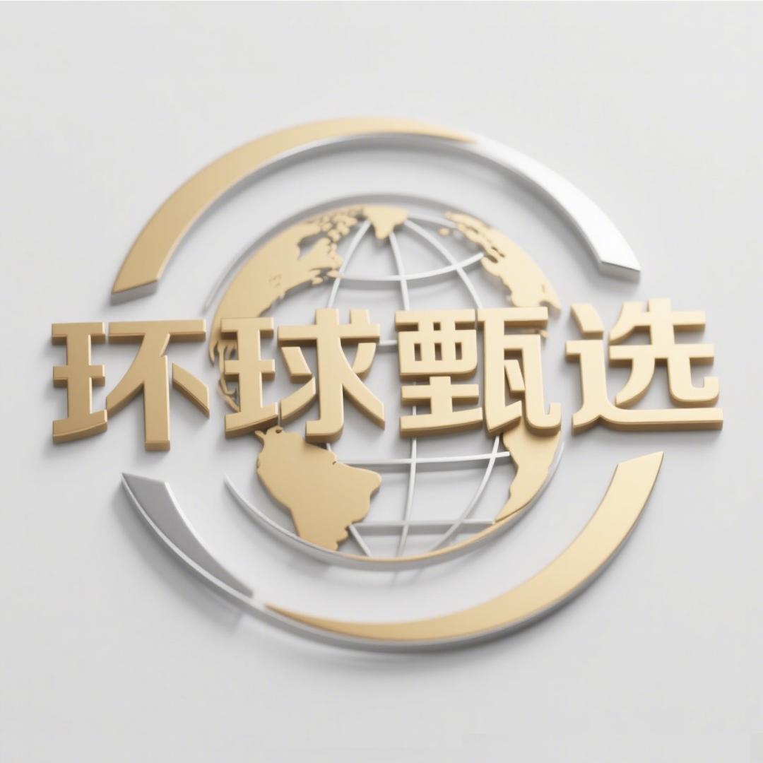 环球甄选
