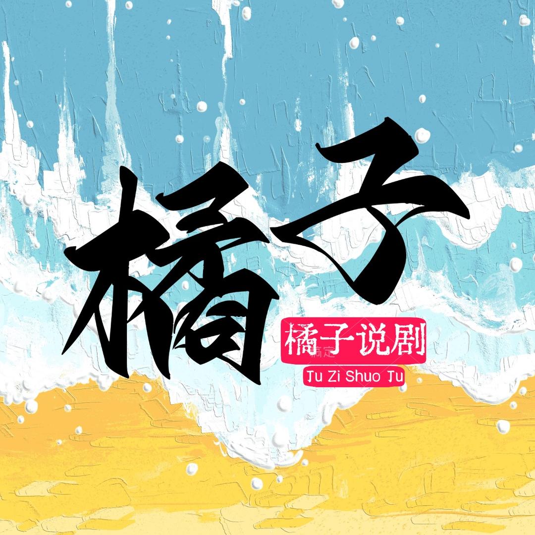 橘子说剧