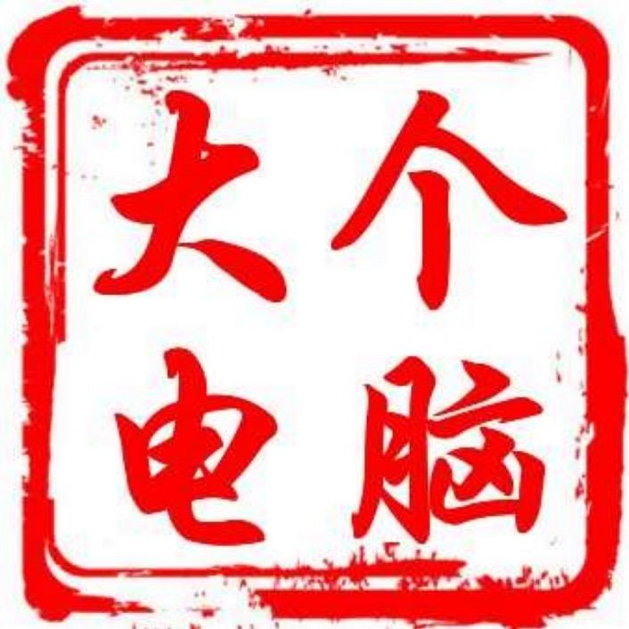 大个电脑工作室