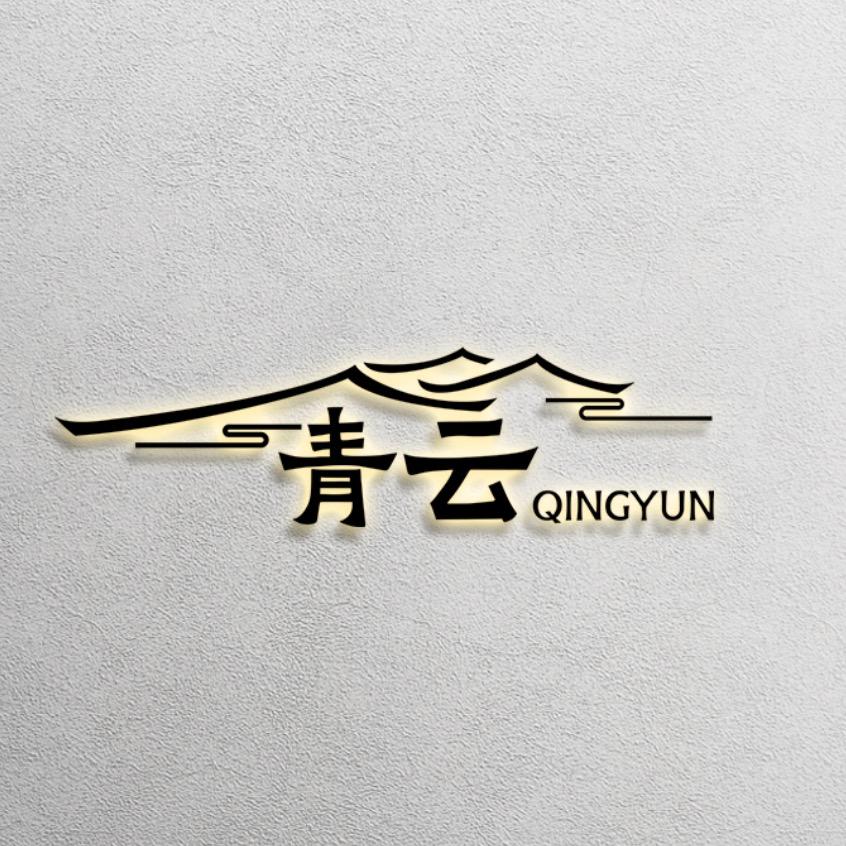 青云小院