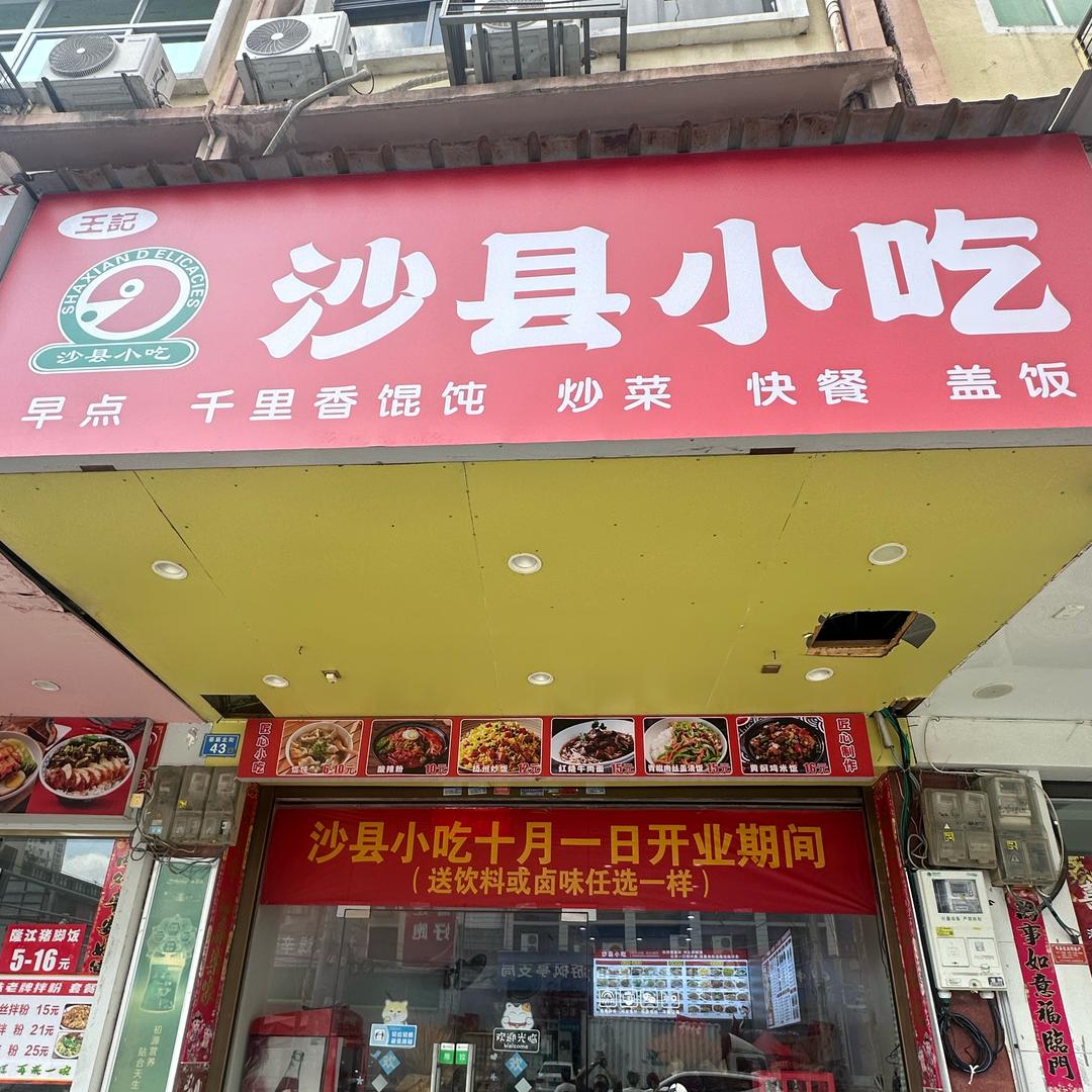 沙县小吃仙游县风停镇店！