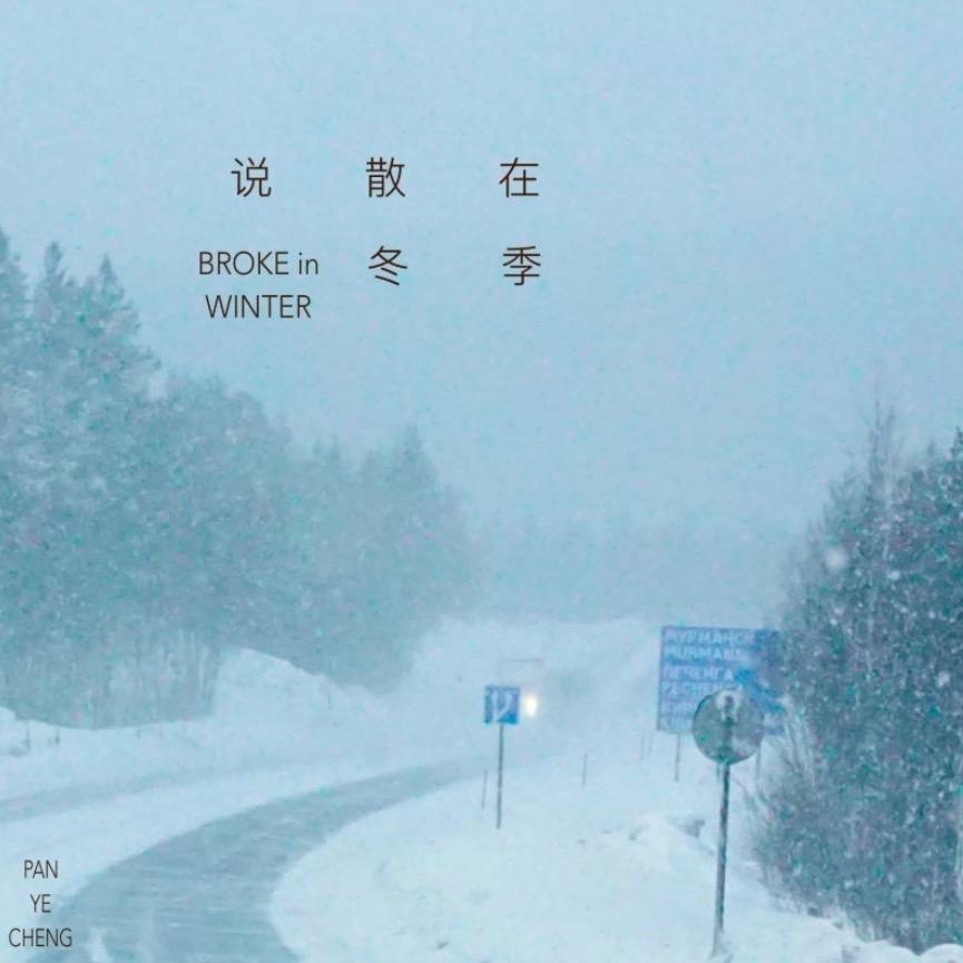 说散在冬季