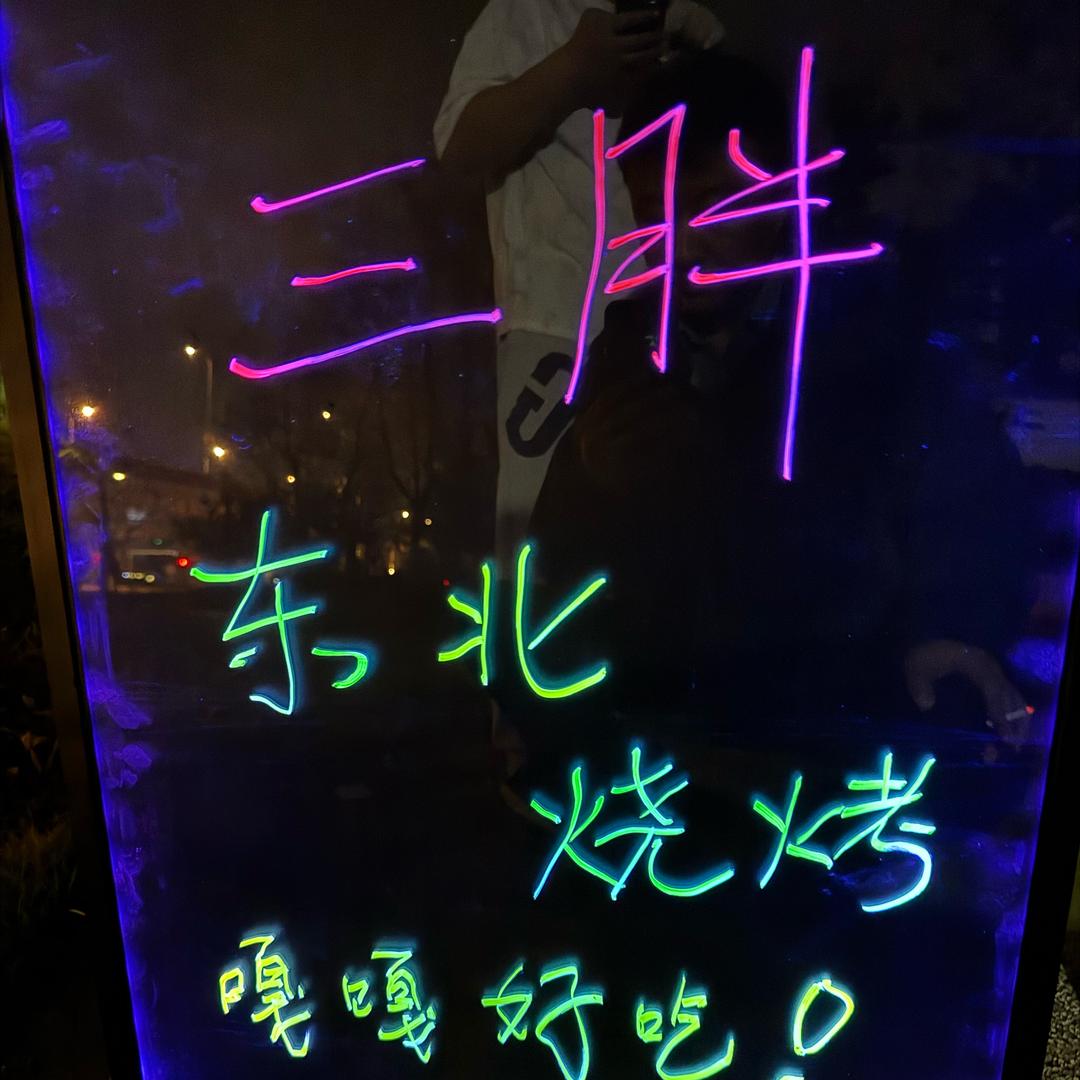 三胖子东北烧烤