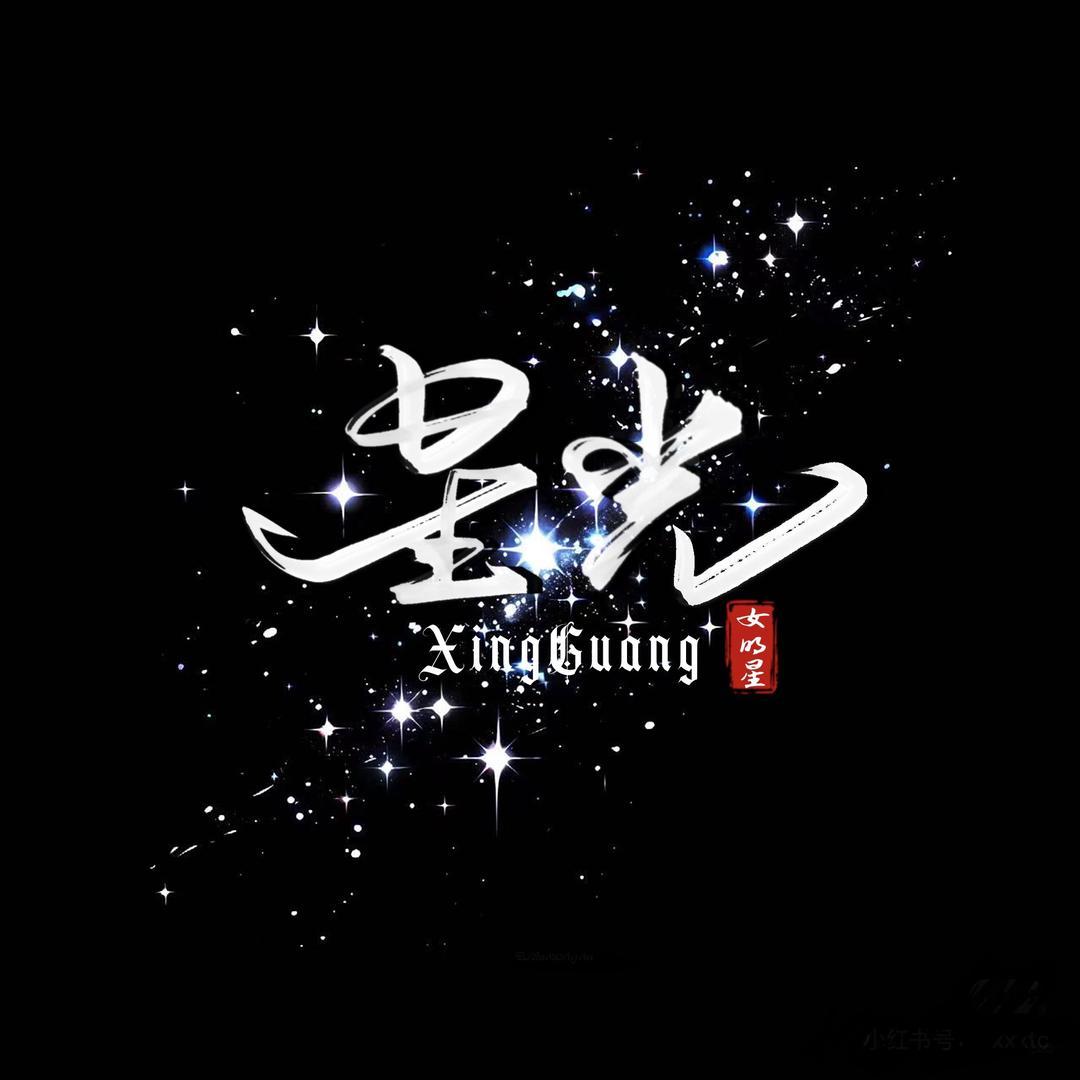 星光·遗憾大王👑