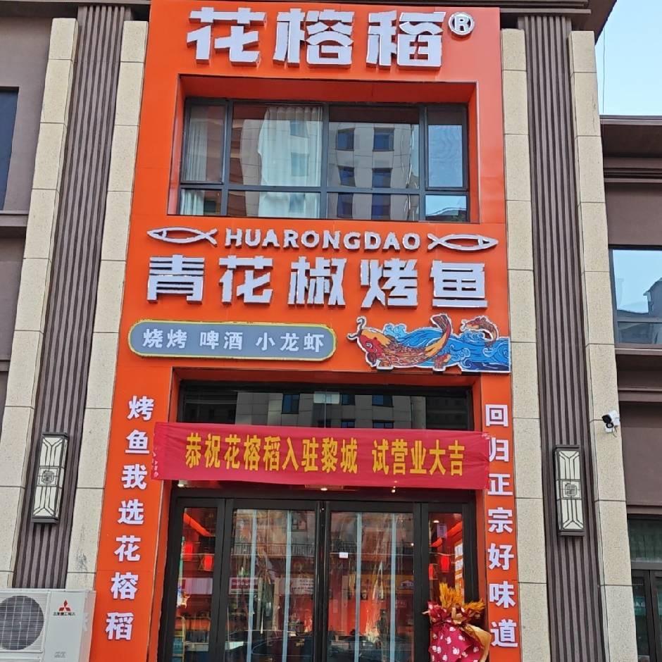 黎城县花榕稻花椒烤鱼店