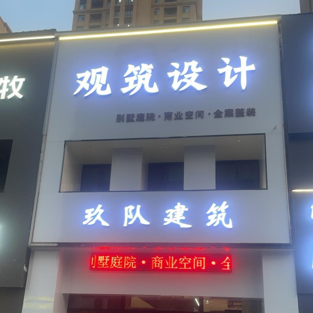 观筑设计装饰 张勇