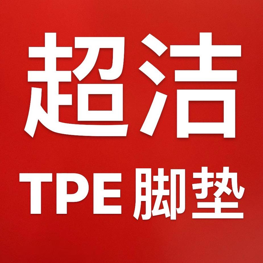 超洁（TPE脚垫 、软包）直播卖货带新人