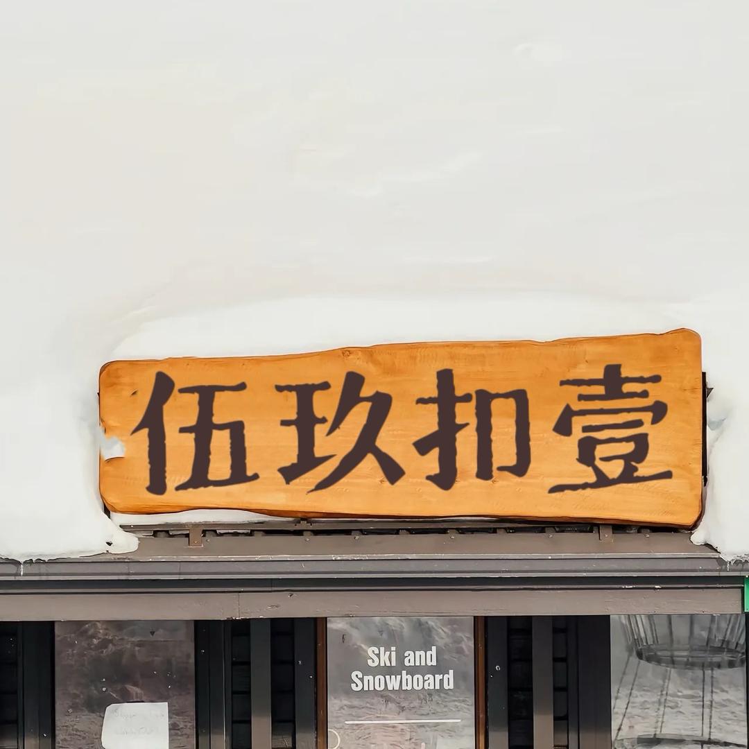 伍玖扣壹线上仓库