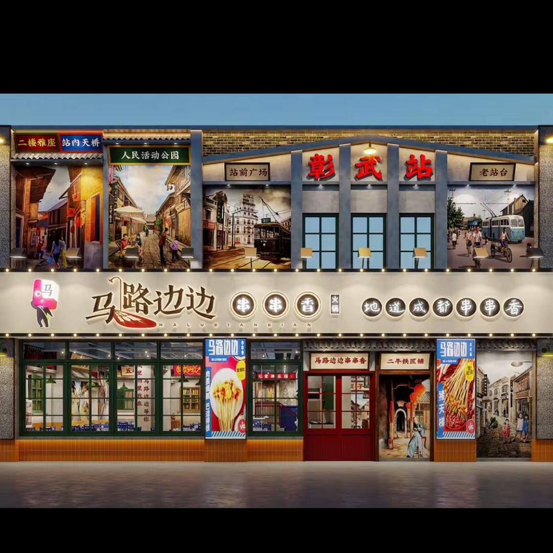 彰武县马路边边