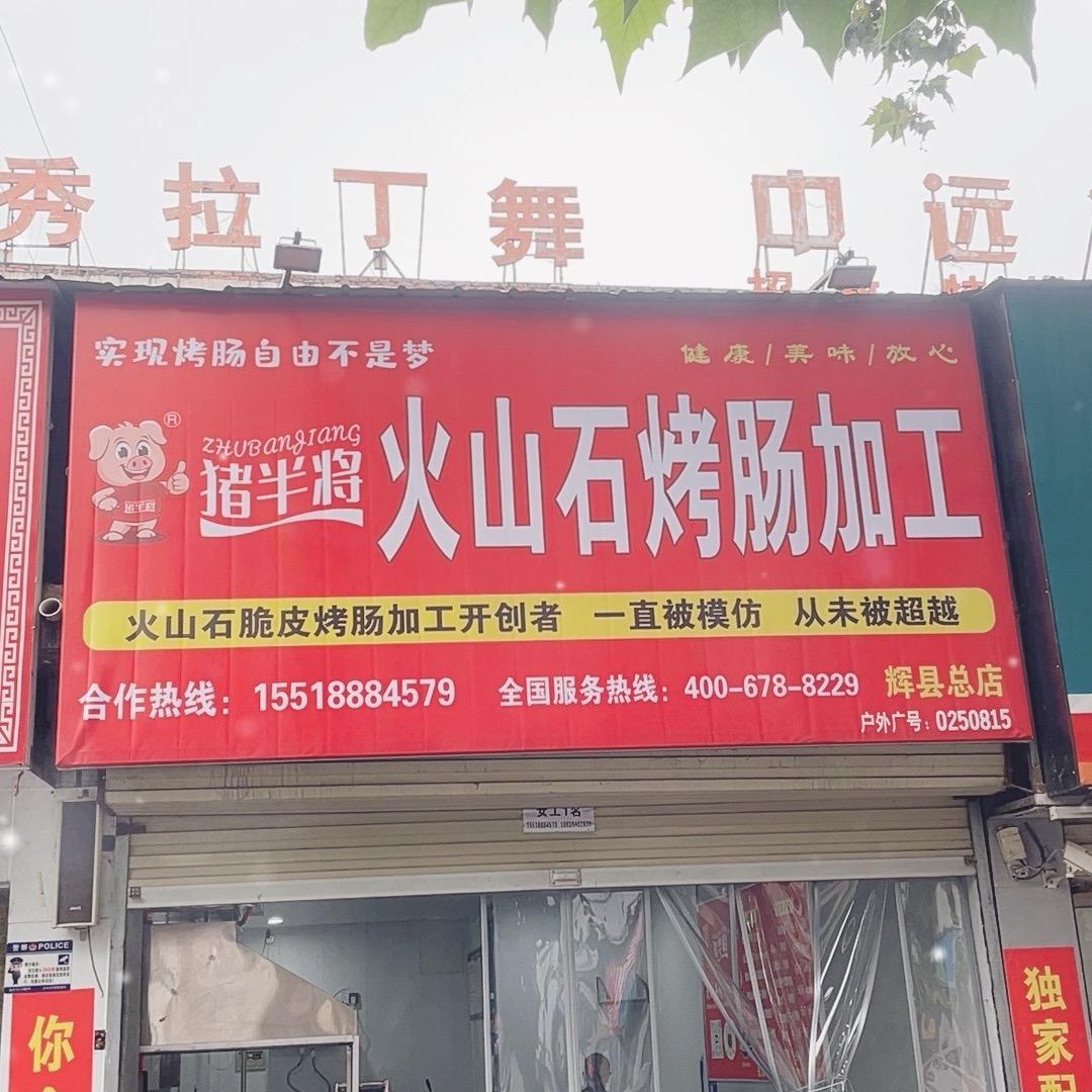 猪半将火山石烤肠加工