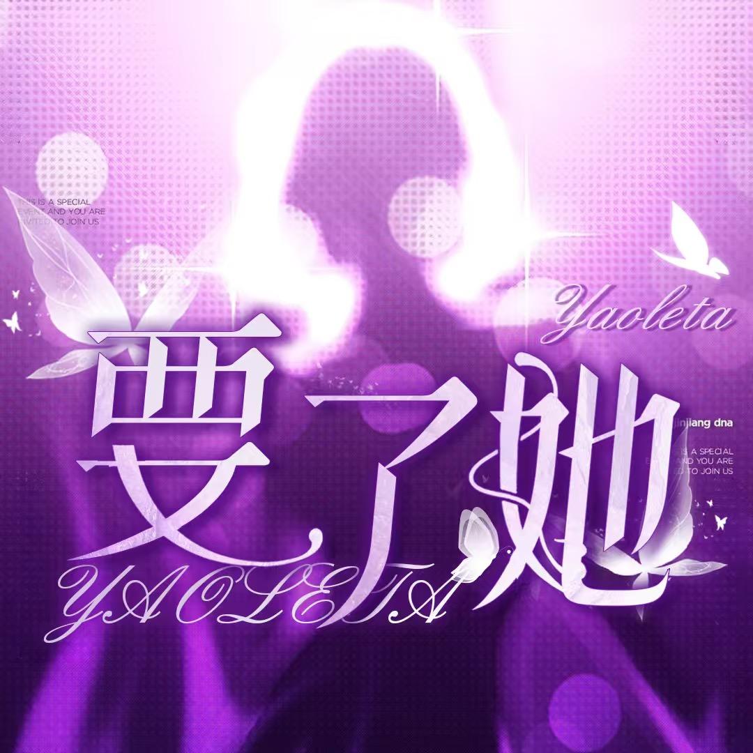 要了她🍑点唱·互动