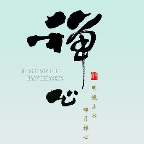 来日方禅