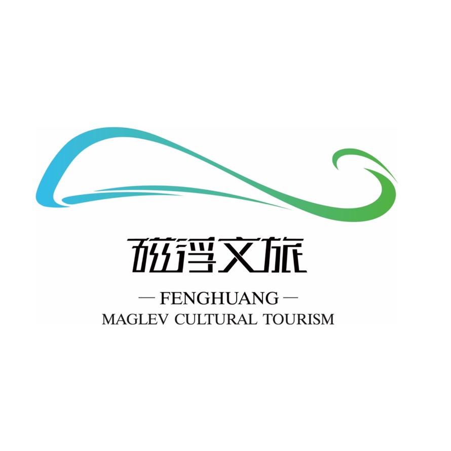 凤凰磁浮文旅