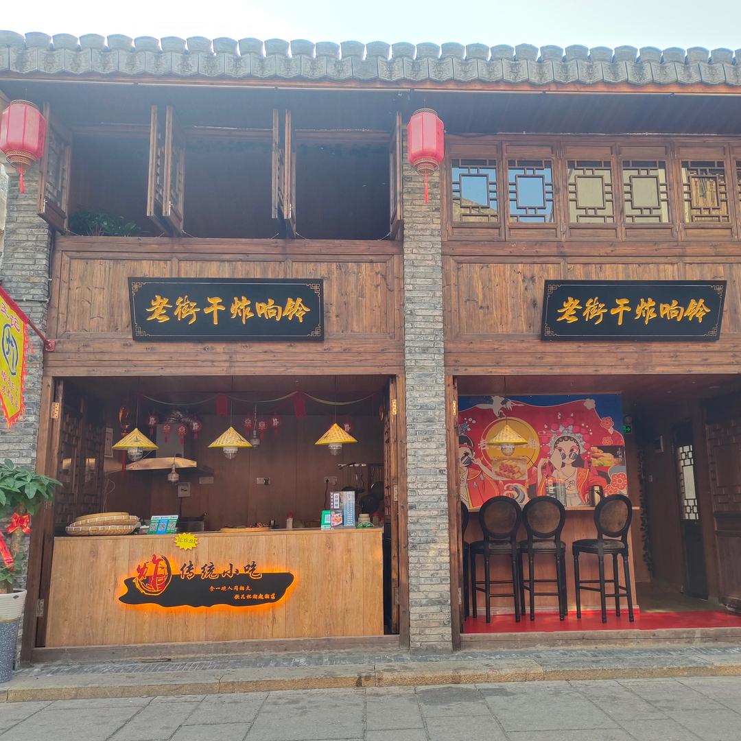 王炸（老街干炸响铃）