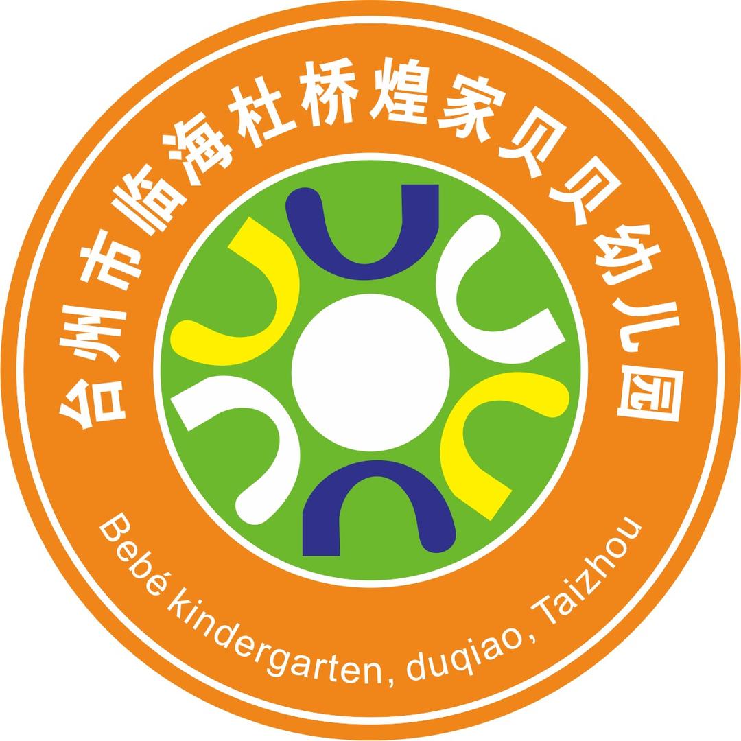 临海市杜桥镇煌家贝贝幼儿园