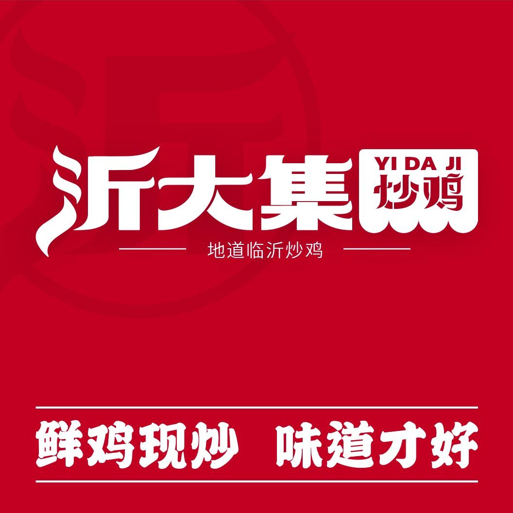 沂大集炒鸡（胶州上合店）