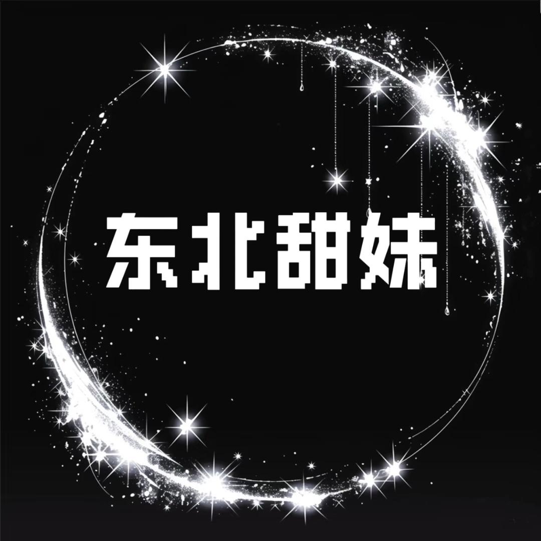 东北甜妹-另类喊麦