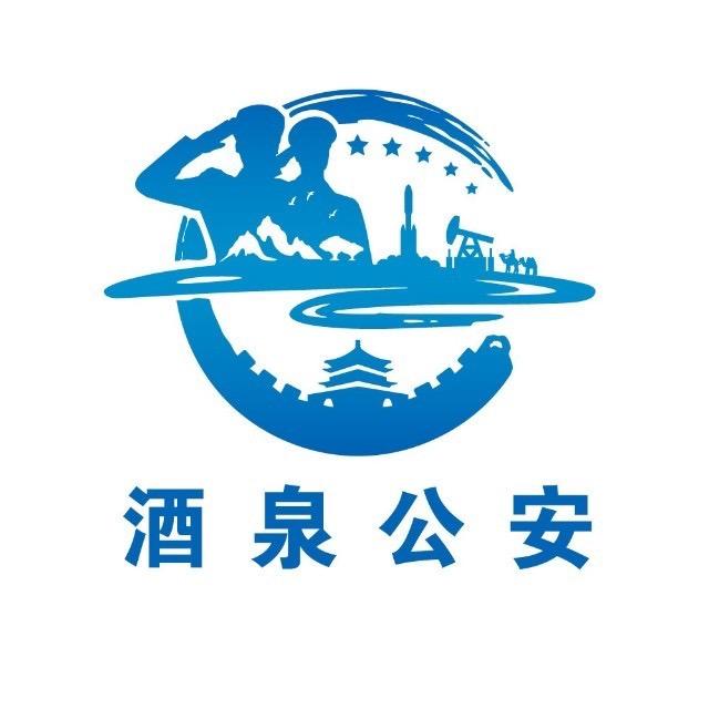 酒泉市公安局