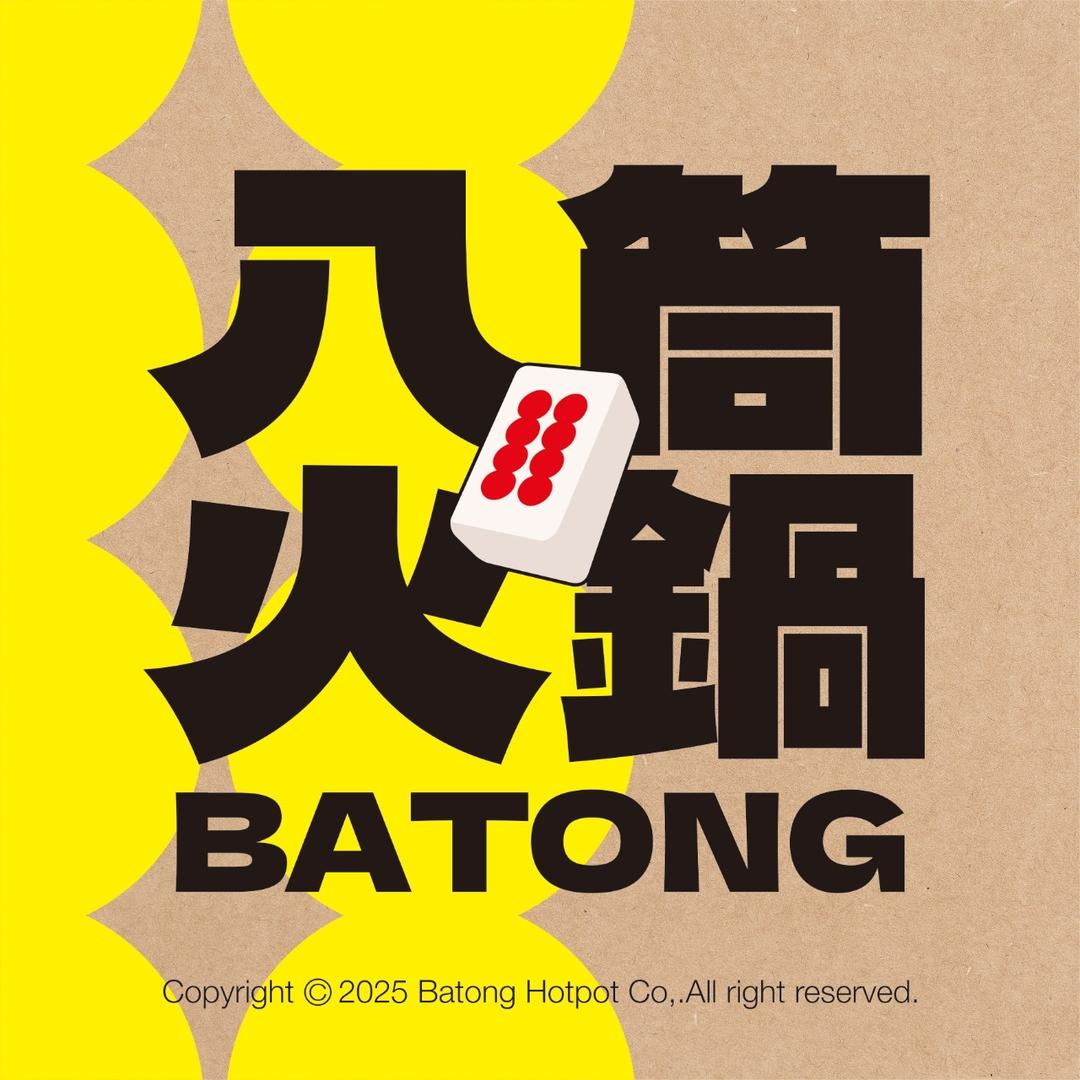 八筒火锅福利官