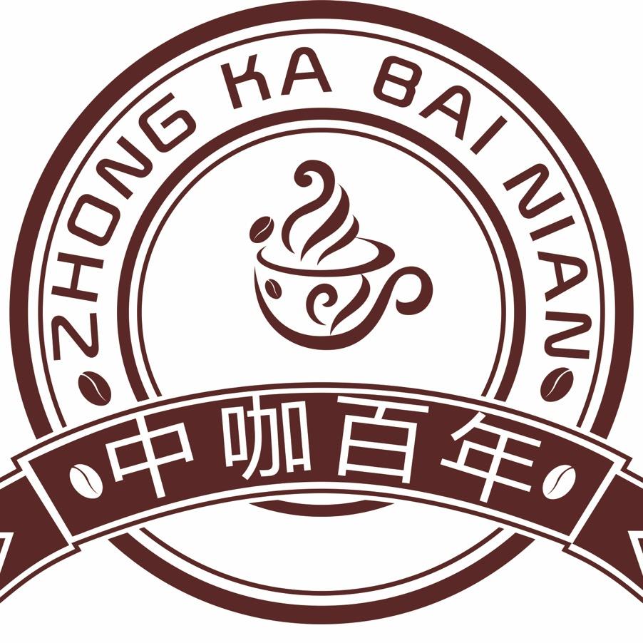 中咖百年大理中咖百年商贸有限公司咖啡专卖店
