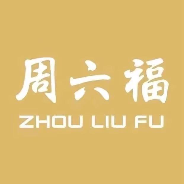 周六福珠宝(美华里店)