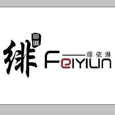 寿光洛城全福元绯依琳女装老崔