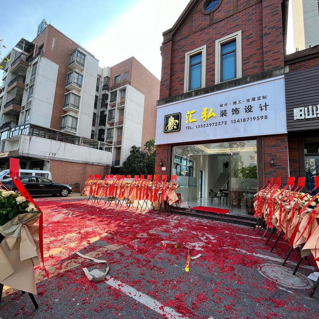 清远市汇弘装饰设计有限公司