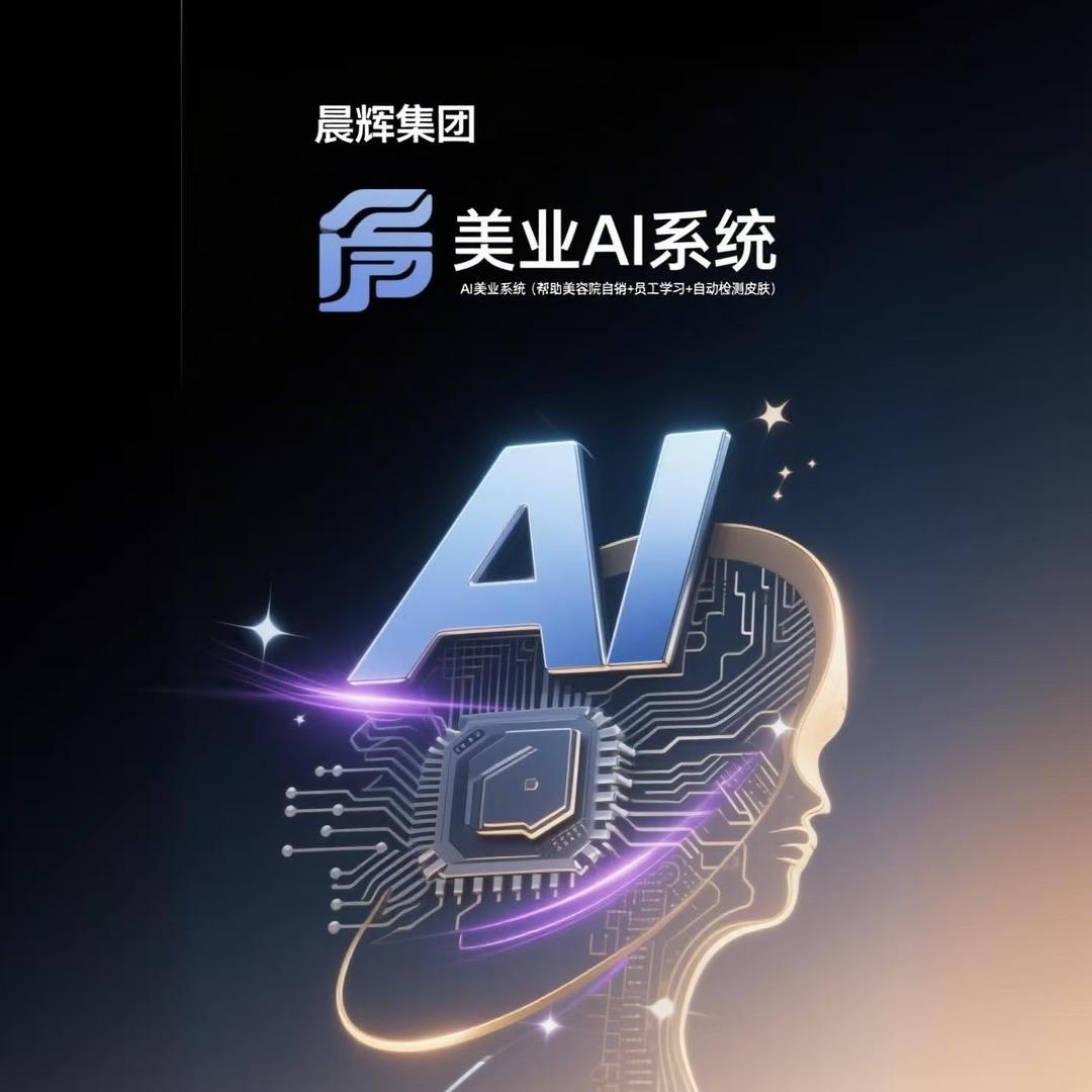 美业AI·人工智能·增量王系统