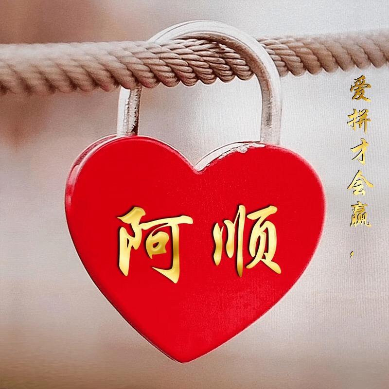 阿顺～