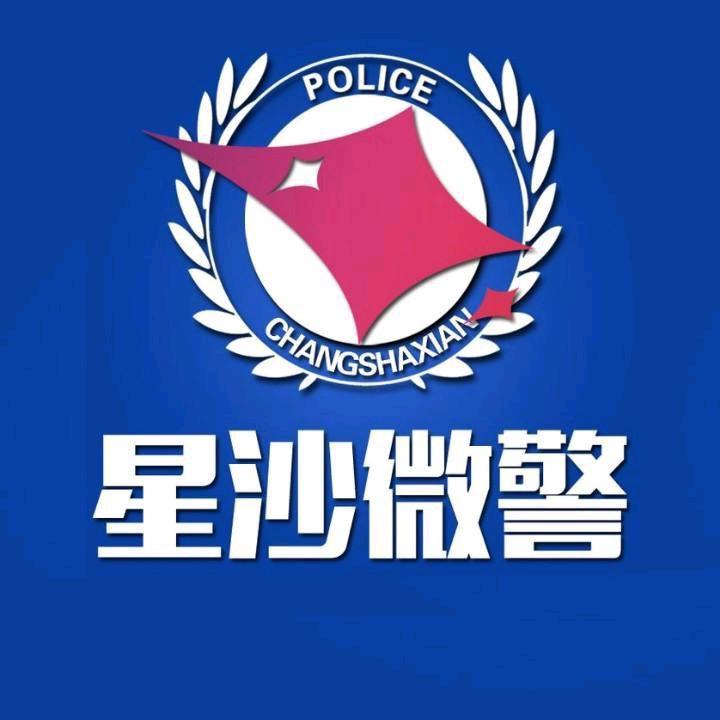 星沙微警