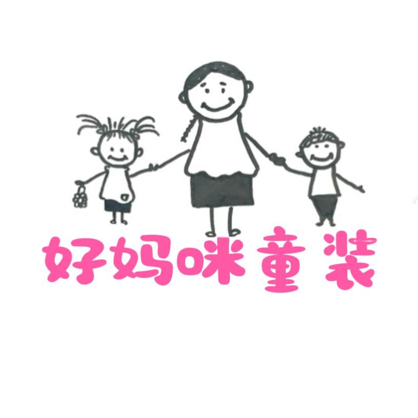 好妈咪 童装