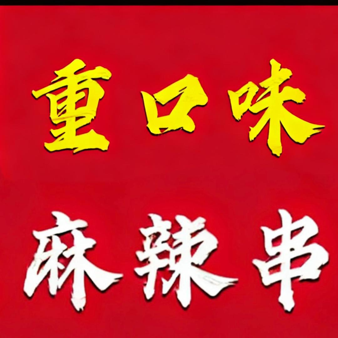 交城重口味麻辣串