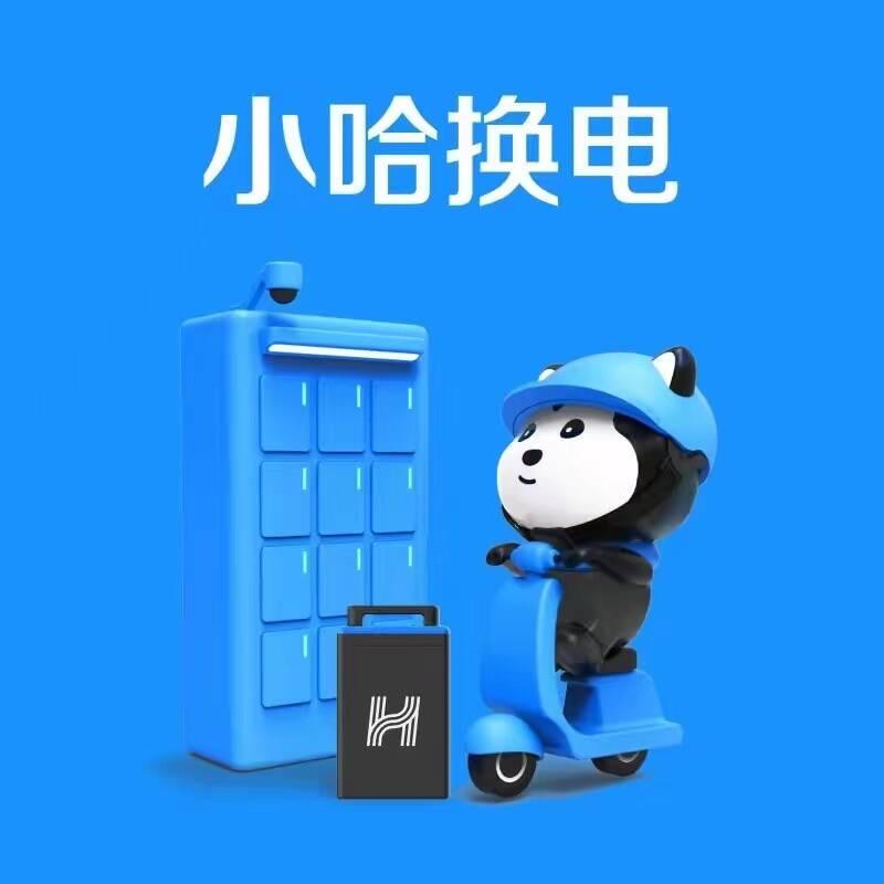 小哈换电福利官优选