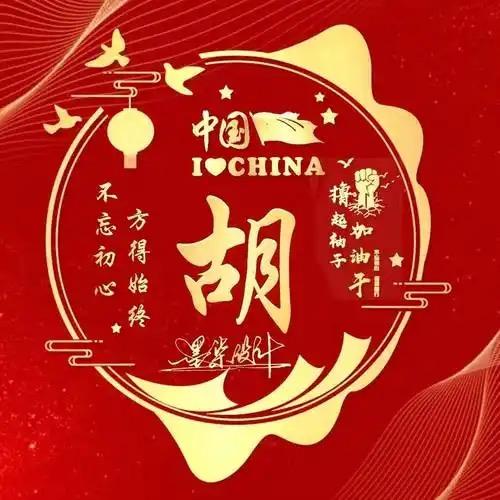 胡家小妹
