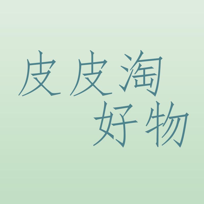 皮皮淘好物（点关注优先发货）