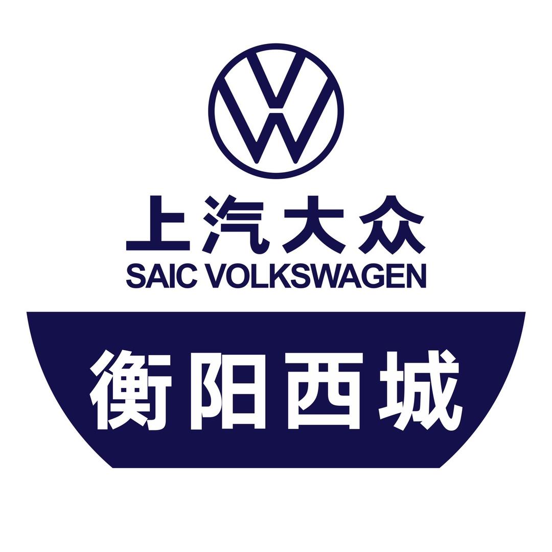 衡阳西城上汽大众4S店