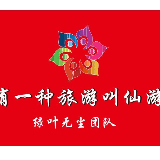 有一种旅游叫仙游，绿叶无尘团队