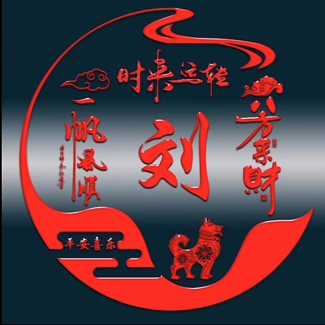 龙飞凤舞振家声