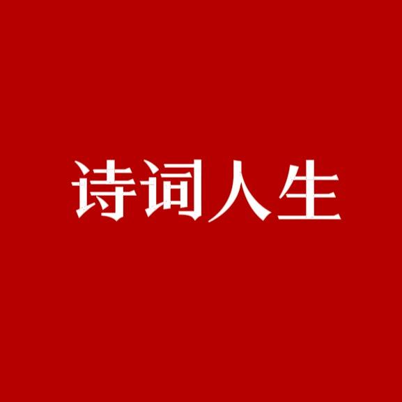 诗词人生