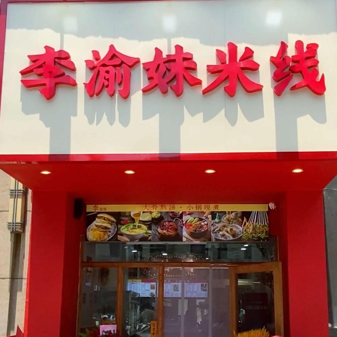 李渝妹川渝米线