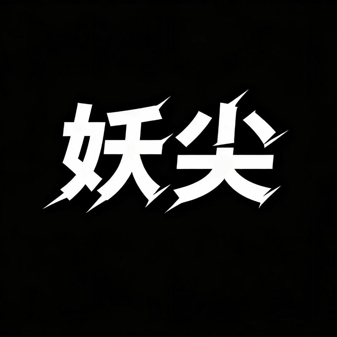 妖尖 （和平精英）
