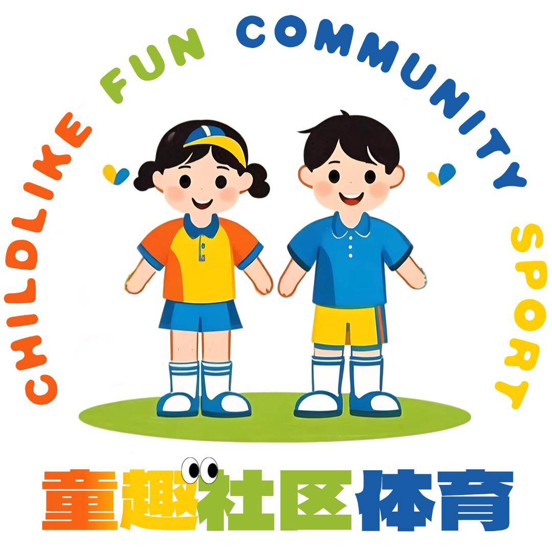 童趣社区体育