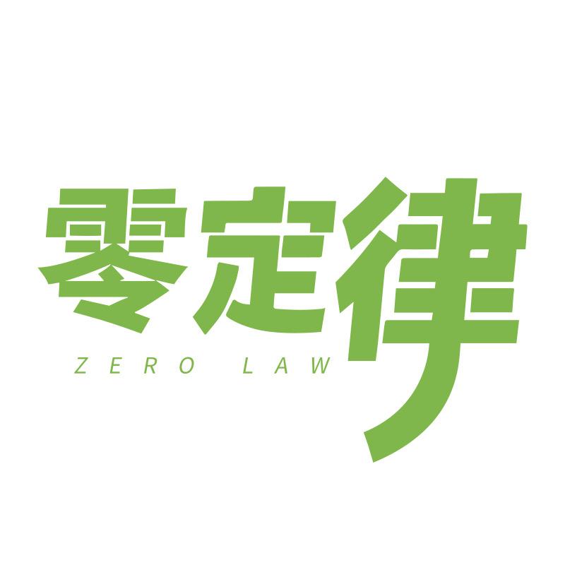 零定律白桦树汁