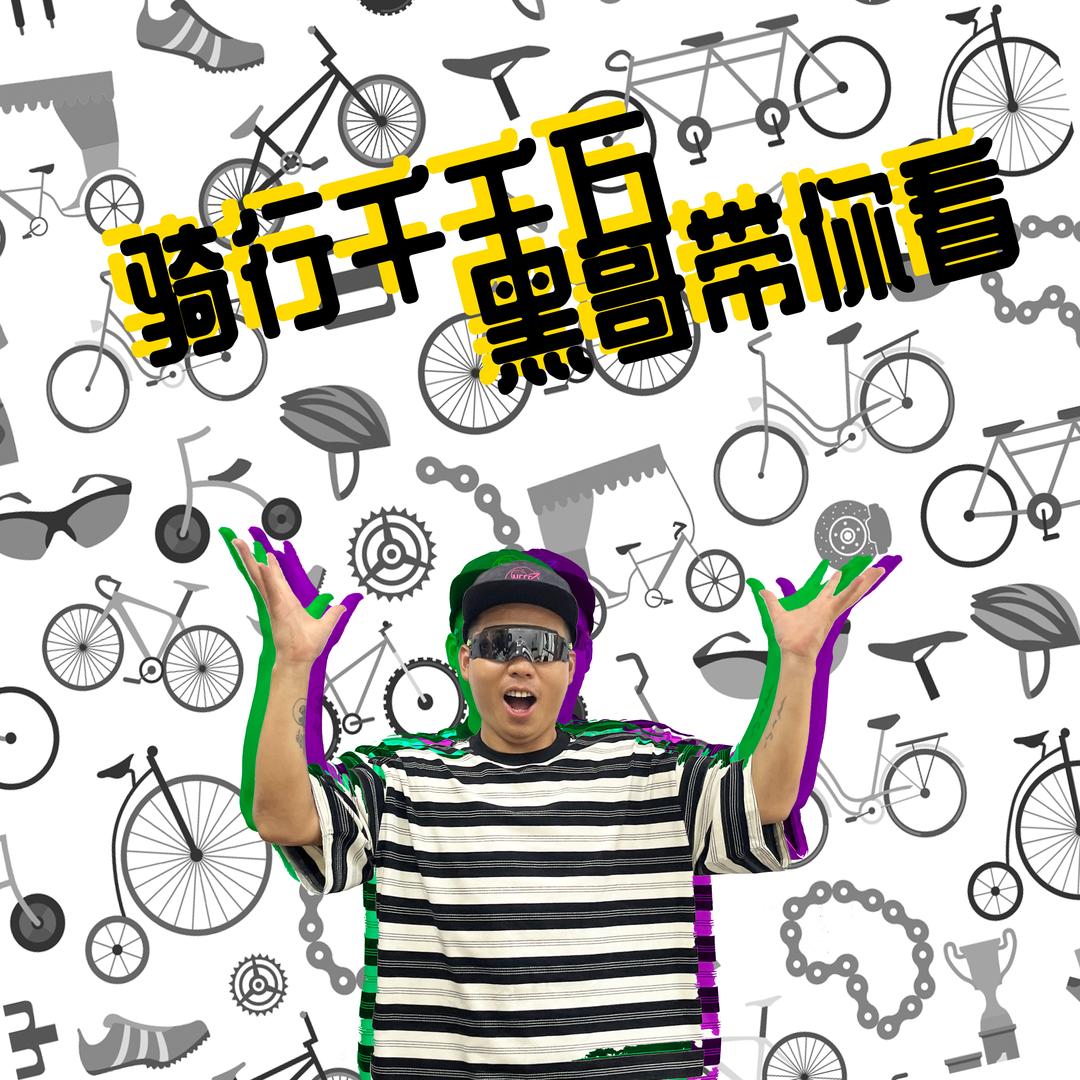 骑行部落（黑哥）